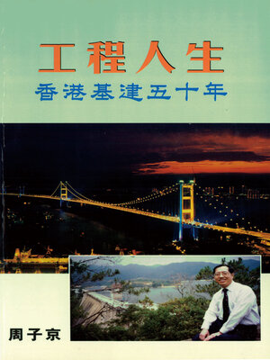 cover image of 工程人生